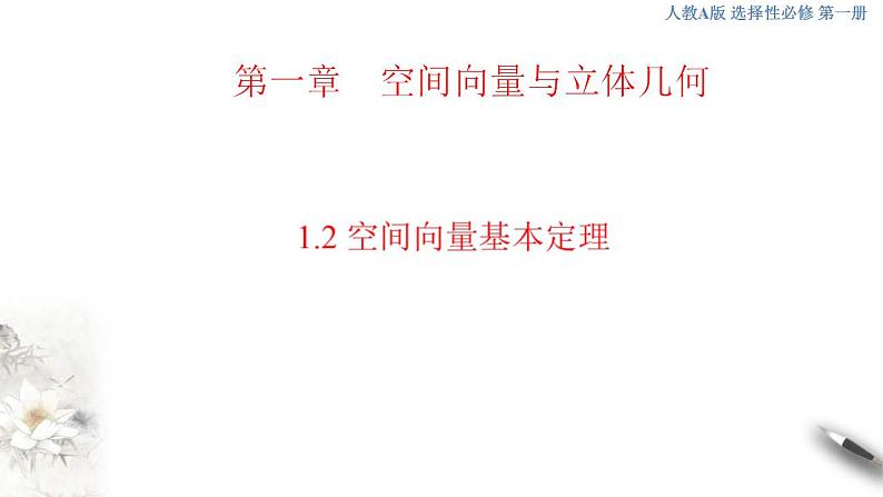 2021年人教版高中数学选择性必修第一册1.2《空间向量基本定理》课件(共26张)(含答案)第1页