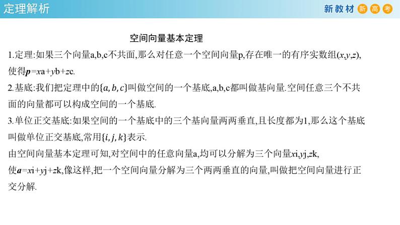 2021年人教版高中数学选择性必修第一册1.2《空间向量基本定理》课件(共26张)(含答案)第5页