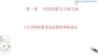 高中人教A版 (2019)1.3 空间向量及其运算的坐标表示图文课件ppt