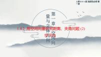 选择性必修 第一册第一章 空间向量与立体几何1.4 空间向量的应用课前预习ppt课件