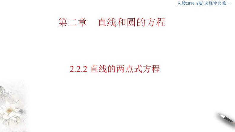 2021年人教版高中数学选择性必修第一册2.2.2《直线的两点式方程》课件(共25张)(含答案)01