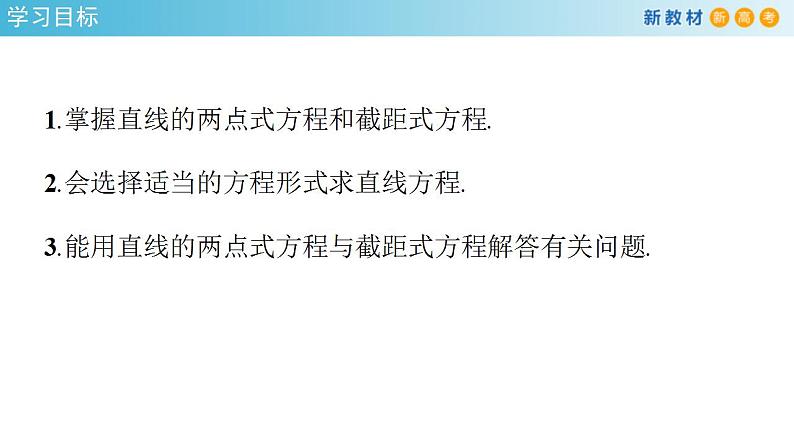 2021年人教版高中数学选择性必修第一册2.2.2《直线的两点式方程》课件(共25张)(含答案)02
