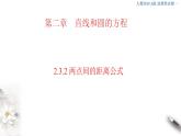 2021年人教版高中数学选择性必修第一册2.3.2《两点间的距离公式》课件(共25张)(含答案)