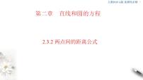 人教A版 (2019)选择性必修 第一册2.3 直线的交点坐标与距离公式说课ppt课件