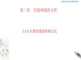 2021年人教版高中数学选择性必修第一册2.3.3《点到直线的距离公式》课件(共24张)(含答案)