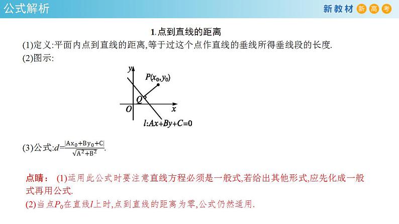 2021年人教版高中数学选择性必修第一册2.3.3《点到直线的距离公式》课件(共24张)(含答案)第8页