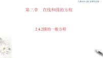 人教A版 (2019)选择性必修 第一册2.4 圆的方程图片课件ppt