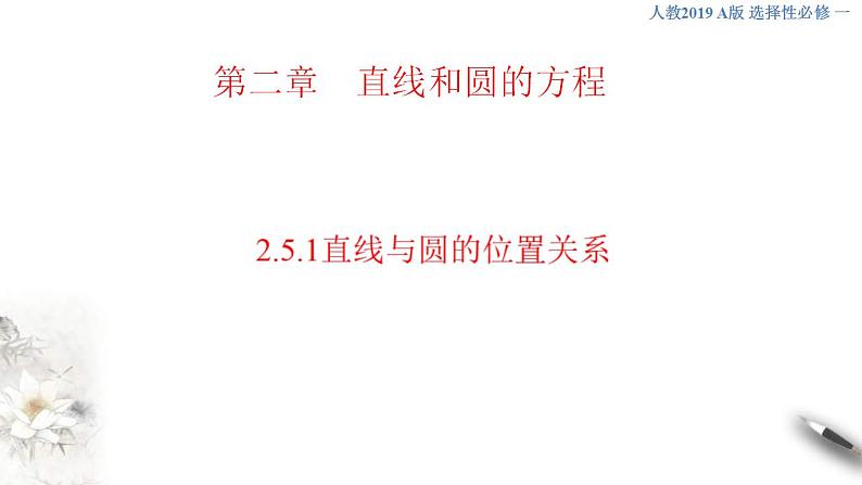 2021年人教版高中数学选择性必修第一册2.5.1《直线与圆的位置关系》课件(共27张)(含答案)第1页