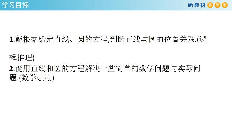2021年人教版高中数学选择性必修第一册2.5.1《直线与圆的位置关系》课件(共27张)(含答案)第2页