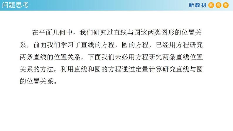 2021年人教版高中数学选择性必修第一册2.5.1《直线与圆的位置关系》课件(共27张)(含答案)第4页