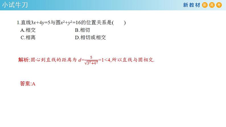 2021年人教版高中数学选择性必修第一册2.5.1《直线与圆的位置关系》课件(共27张)(含答案)第6页