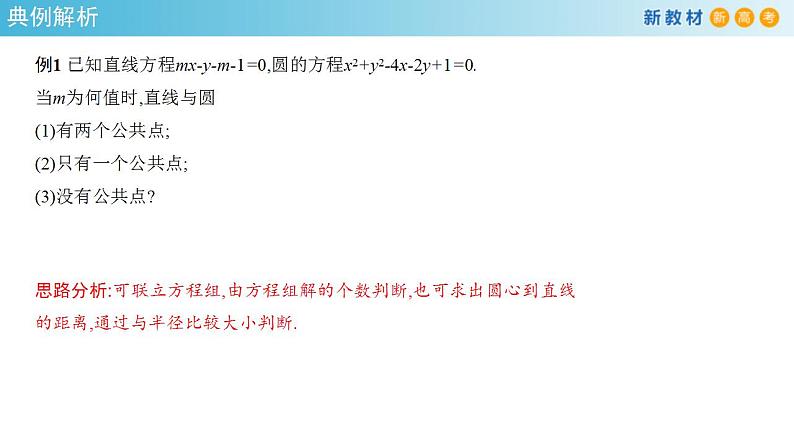 2021年人教版高中数学选择性必修第一册2.5.1《直线与圆的位置关系》课件(共27张)(含答案)第7页