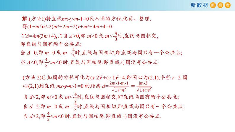 2021年人教版高中数学选择性必修第一册2.5.1《直线与圆的位置关系》课件(共27张)(含答案)第8页