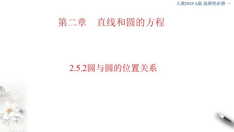 2021年人教版高中数学选择性必修第一册2.5.2《圆与圆的位置关系》课件(共27张)(含答案)01