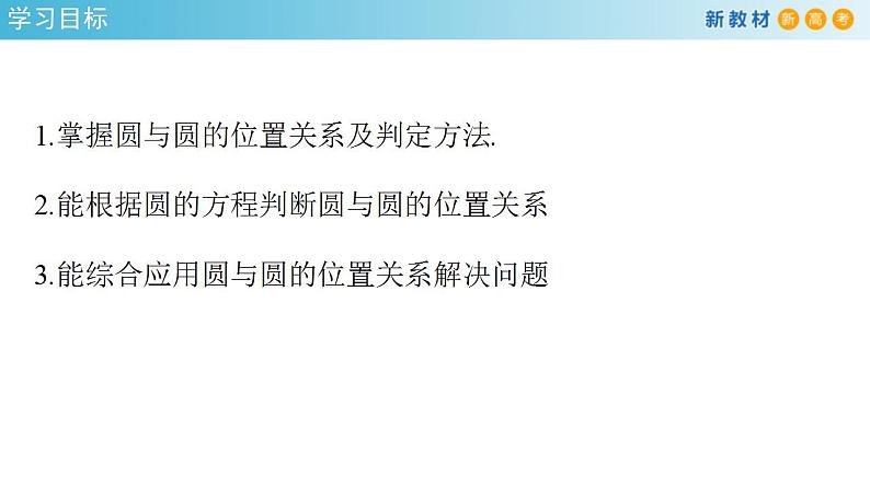 2021年人教版高中数学选择性必修第一册2.5.2《圆与圆的位置关系》课件(共27张)(含答案)第2页