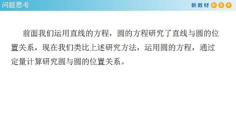 2021年人教版高中数学选择性必修第一册2.5.2《圆与圆的位置关系》课件(共27张)(含答案)第4页