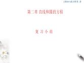 2021年人教版高中数学选择性必修第一册第2章《直线和圆的方程》复习小结课件(共27张)(含答案)