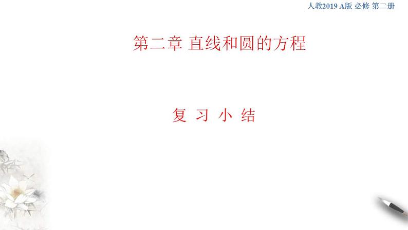 2021年人教版高中数学选择性必修第一册第2章《直线和圆的方程》复习小结课件(共27张)(含答案)01