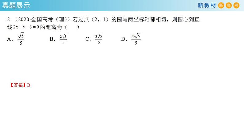 2021年人教版高中数学选择性必修第一册第2章《直线和圆的方程》复习小结课件(共27张)(含答案)03