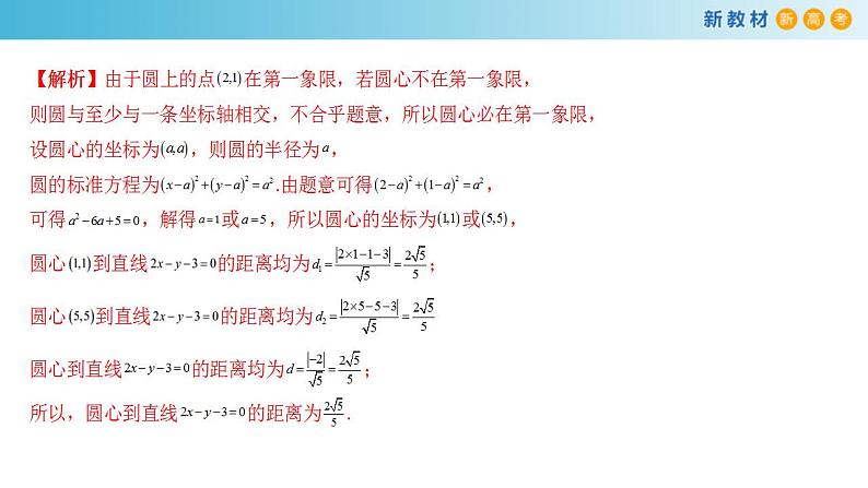 2021年人教版高中数学选择性必修第一册第2章《直线和圆的方程》复习小结课件(共27张)(含答案)04