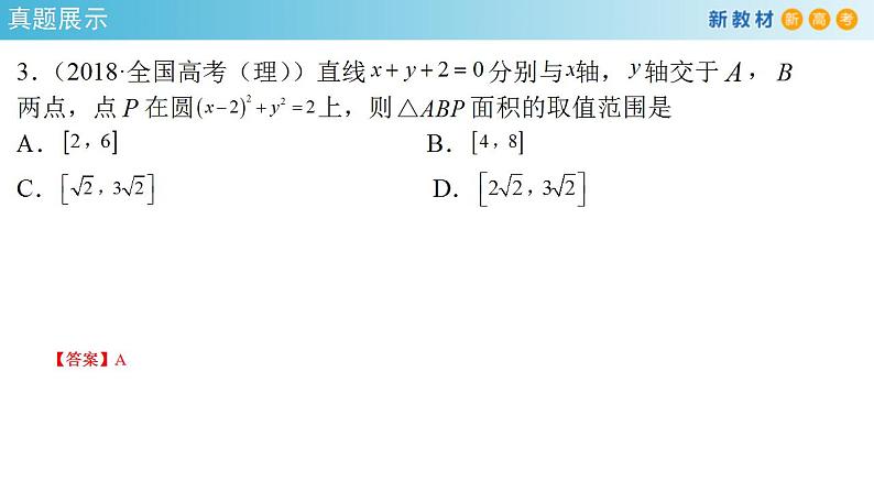 2021年人教版高中数学选择性必修第一册第2章《直线和圆的方程》复习小结课件(共27张)(含答案)05