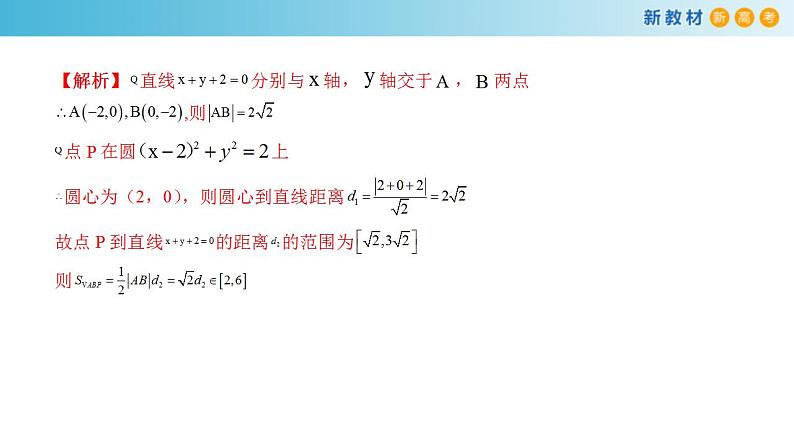 2021年人教版高中数学选择性必修第一册第2章《直线和圆的方程》复习小结课件(共27张)(含答案)06