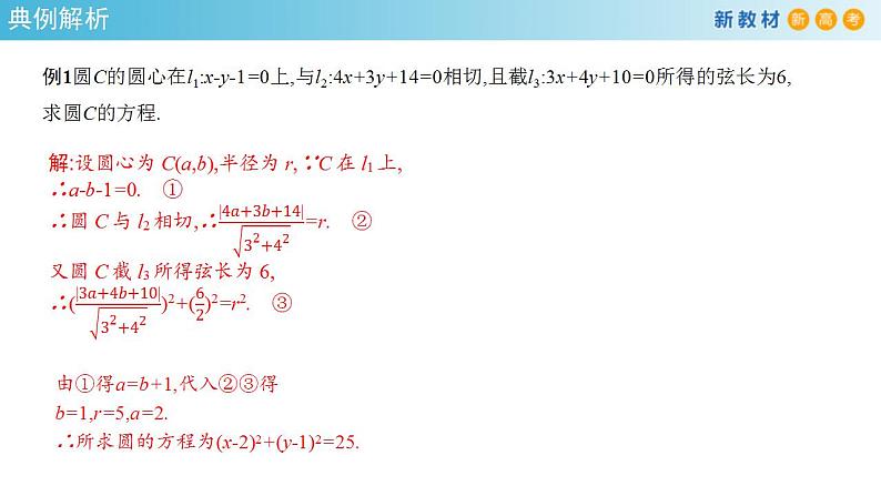 2021年人教版高中数学选择性必修第一册第2章《直线和圆的方程》复习小结课件(共27张)(含答案)08