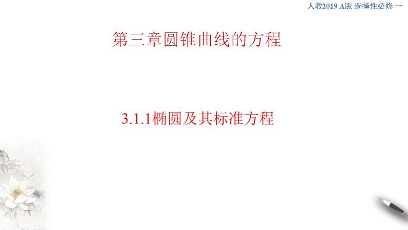 2021年人教版高中数学选择性必修第一册3.1.1《椭圆及其标准方程课件(含答案)01