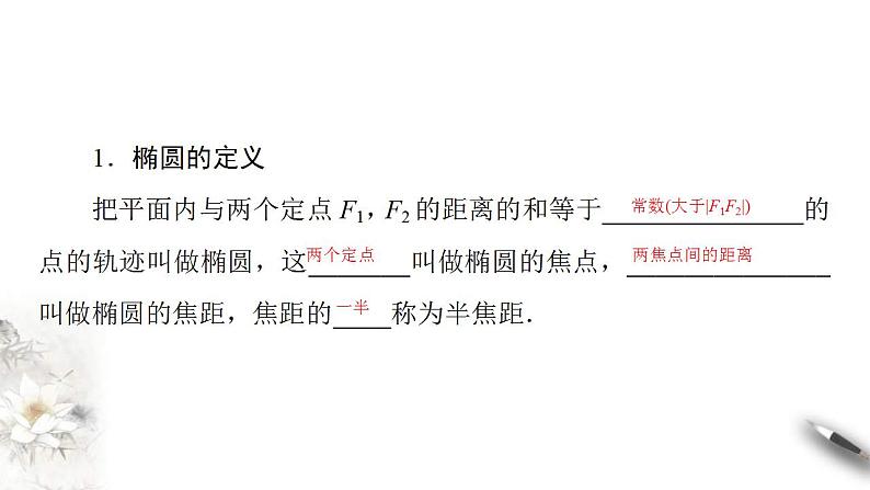2021年人教版高中数学选择性必修第一册3.1.1《椭圆及其标准方程课件(含答案)05
