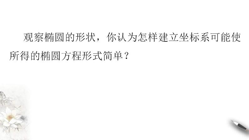 2021年人教版高中数学选择性必修第一册3.1.1《椭圆及其标准方程课件(含答案)07
