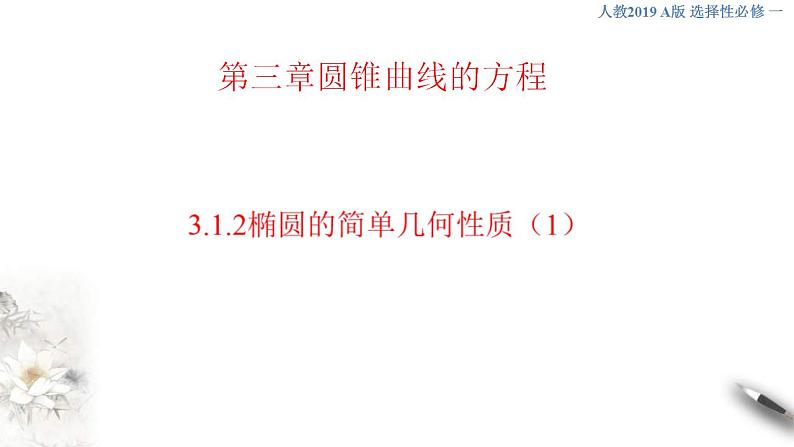 2021年人教版高中数学选择性必修第一册3.1.2《椭圆的简单几何性质（1）课件(含答案)第1页