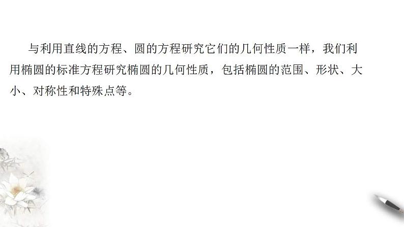 2021年人教版高中数学选择性必修第一册3.1.2《椭圆的简单几何性质（1）课件(含答案)第3页