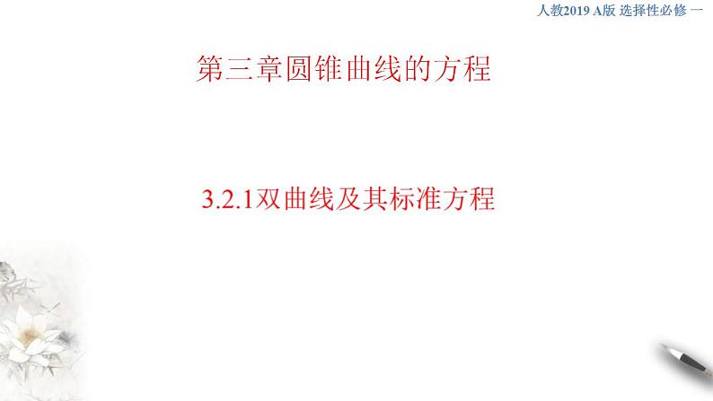 2021年人教版高中数学选择性必修第一册3.2.1《双曲线及其标准方程》课件(含答案)01
