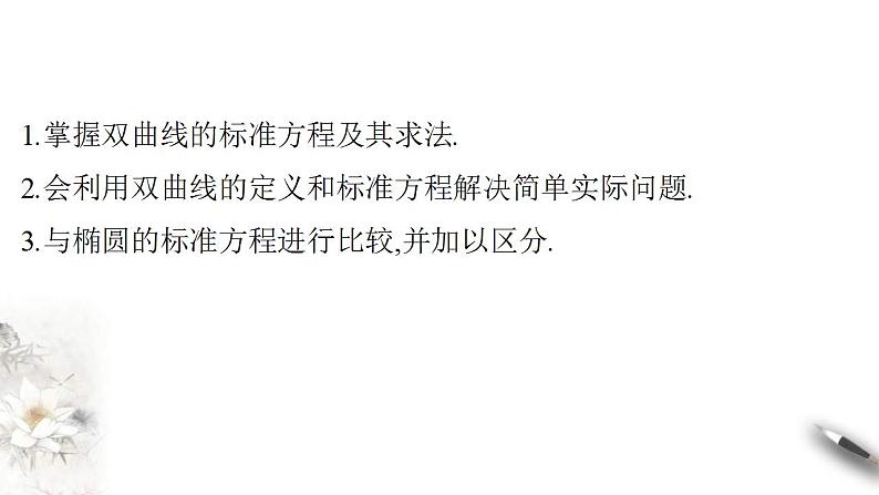 2021年人教版高中数学选择性必修第一册3.2.1《双曲线及其标准方程》课件(含答案)02