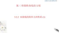 高中数学人教A版 (2019)选择性必修 第一册3.2 双曲线说课课件ppt