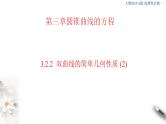 2021年人教版高中数学选择性必修第一册3.2.2《双曲线的简单几何性质（2）》课件(含答案)