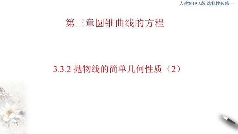 2021年人教版高中数学选择性必修第一册3.3.2《抛物线的简单几何性质（2）》课件(含答案)01