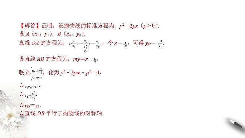 2021年人教版高中数学选择性必修第一册3.3.2《抛物线的简单几何性质（2）》课件(含答案)07