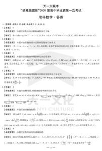 2020届天一大联考皖豫连盟体高三上学期第一次考试数学理试题 PDF版