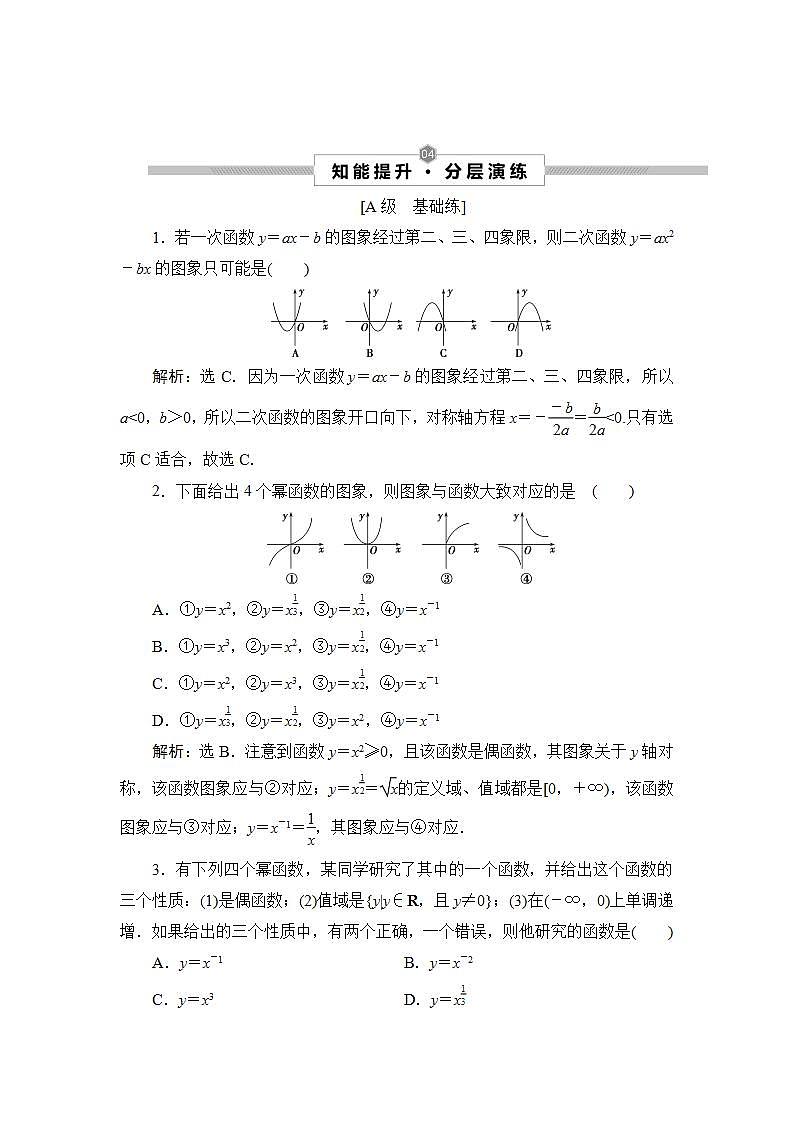 2022高考数学人教版（浙江专用）一轮总复习演练：第二章 第4讲　二次函数与幂函数01