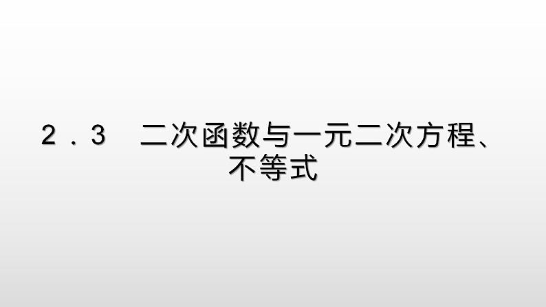 高中数学人教A版（2019）必修一2.3 第1课时 二次函数与一元二次方程、不等式课件课件第1页