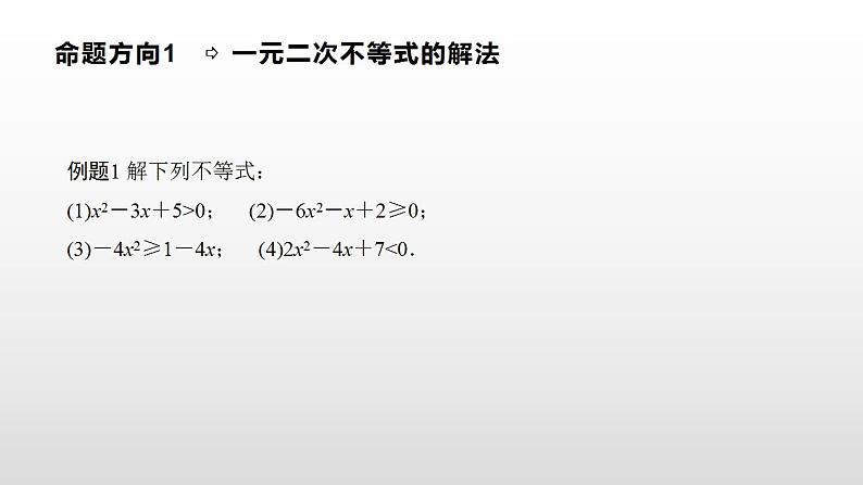 高中数学人教A版（2019）必修一2.3 第1课时 二次函数与一元二次方程、不等式课件课件06