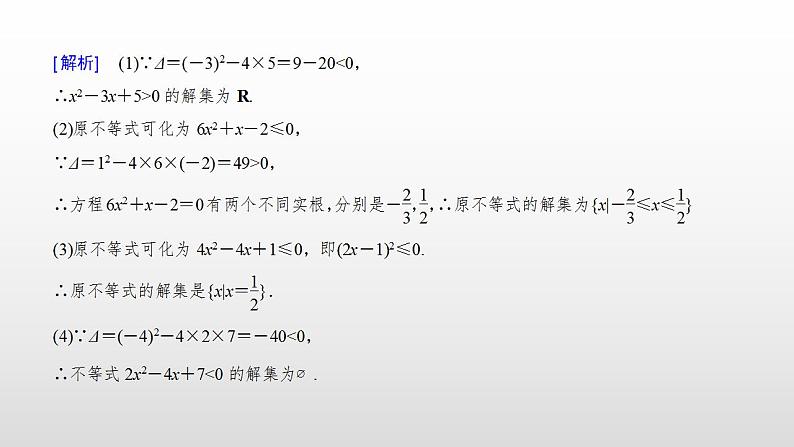 高中数学人教A版（2019）必修一2.3 第1课时 二次函数与一元二次方程、不等式课件课件07