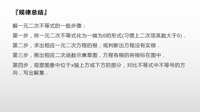 高中数学人教A版（2019）必修一2.3 第1课时 二次函数与一元二次方程、不等式课件课件08