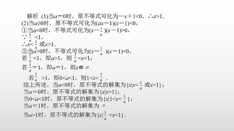 高中数学人教A版（2019）必修一2.3 第2课时 含参数一元二次不等式的解法课件课件第6页