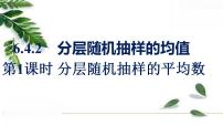 高中数学北师大版 (2019)必修 第一册4.2 分层随机抽样的均值与方差课前预习ppt课件