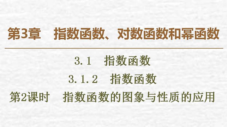高中数学苏教版必修1 3.1.2 第2课时 指数函数的图象与性质的应用课件（53张）01