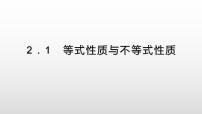 人教A版 (2019)必修 第一册2.1 等式性质与不等式性质备课ppt课件