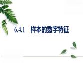 北師大版（2019）高中數(shù)學(xué) 必修1-6.4.1樣本的數(shù)字特征課件