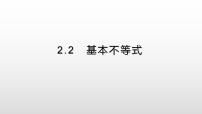 人教A版 (2019)必修 第一册第二章 一元二次函数、方程和不等式2.2 基本不等式教案配套ppt课件
